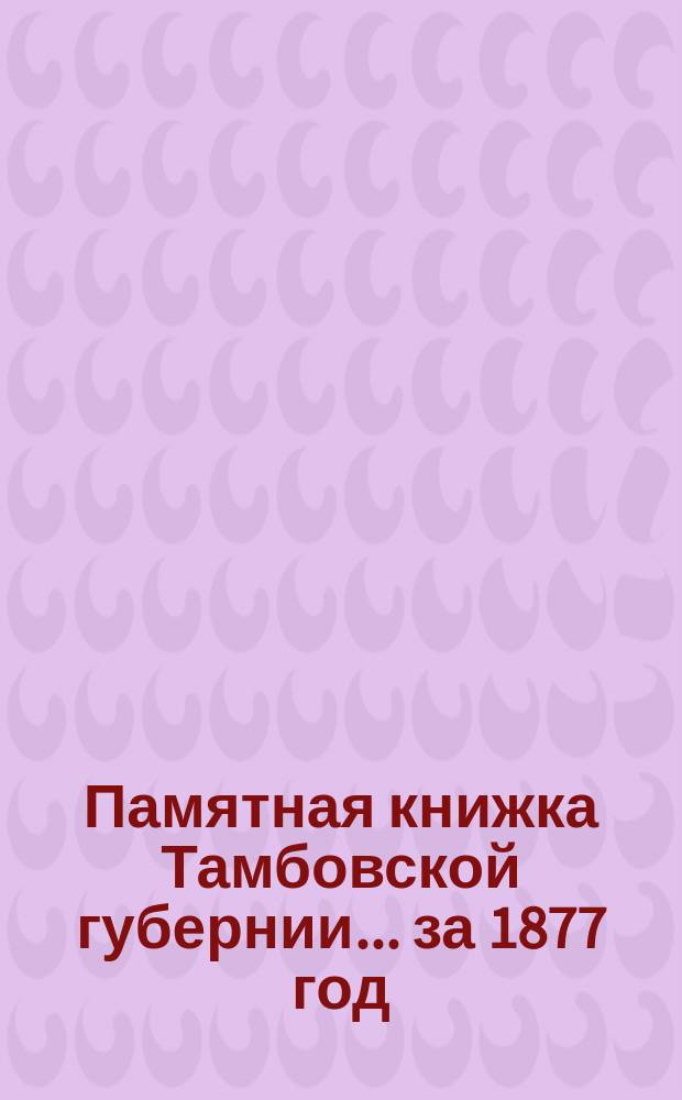 Памятная книжка Тамбовской губернии... ... за 1877 год