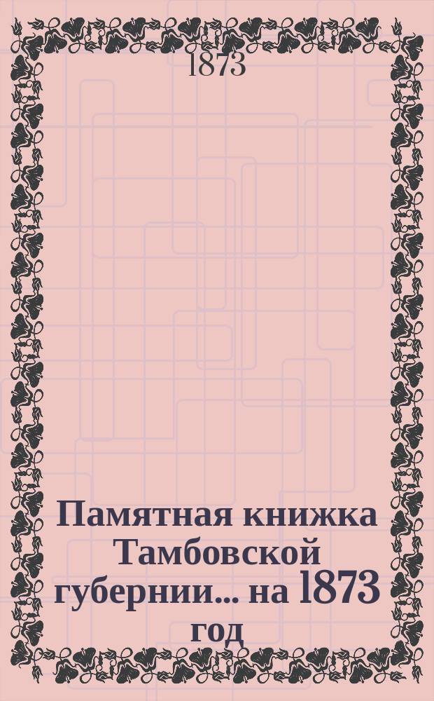 Памятная книжка Тамбовской губернии... ... на 1873 год