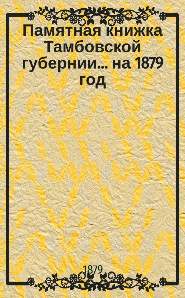 Памятная книжка Тамбовской губернии... ... на 1879 год