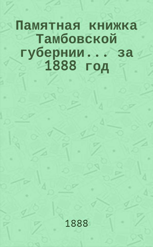 Памятная книжка Тамбовской губернии... ... за 1888 год