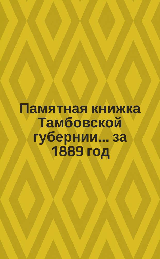 Памятная книжка Тамбовской губернии... ... за 1889 год
