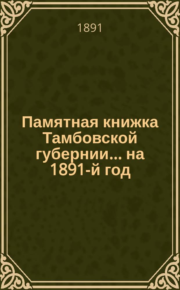 Памятная книжка Тамбовской губернии... ... на 1891-й год