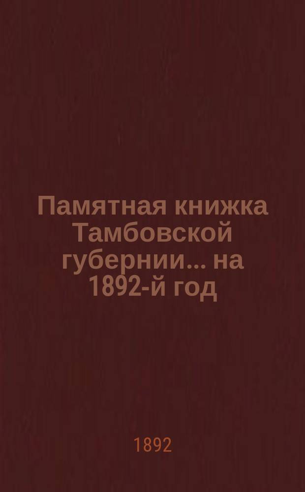 Памятная книжка Тамбовской губернии... ... на 1892-й год