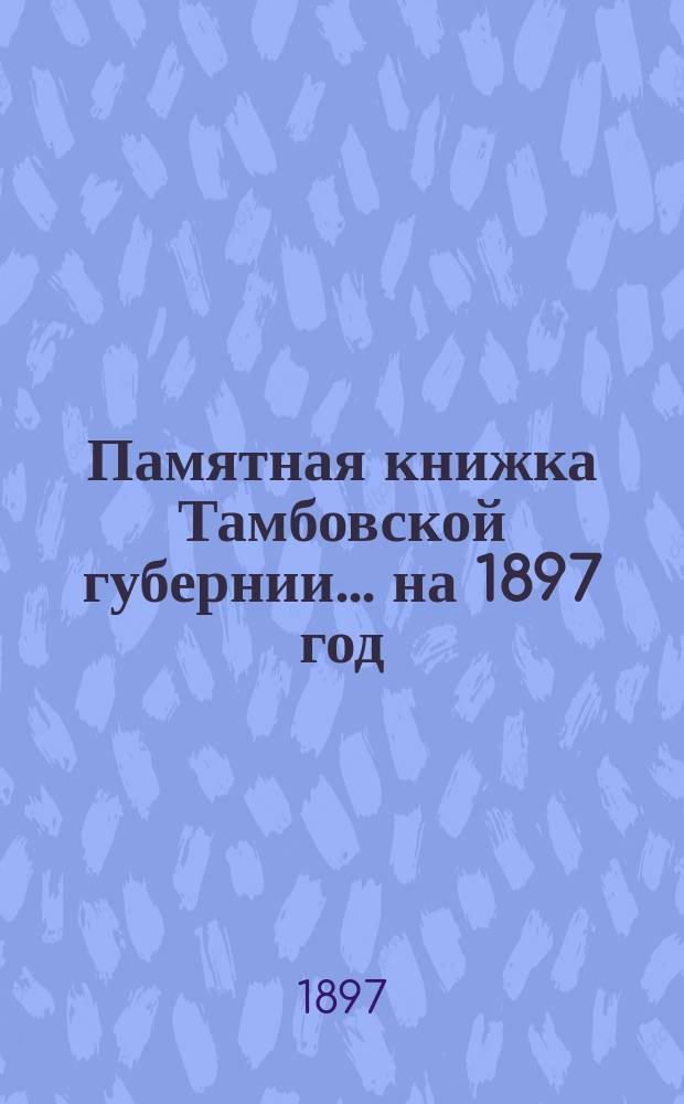 Памятная книжка Тамбовской губернии... ... на 1897 год