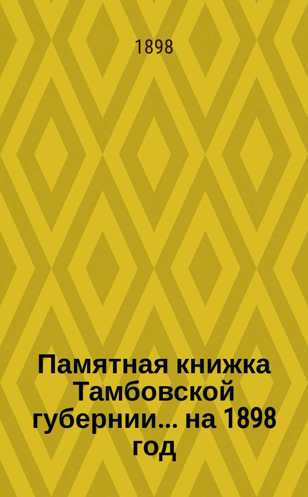 Памятная книжка Тамбовской губернии... ... на 1898 год