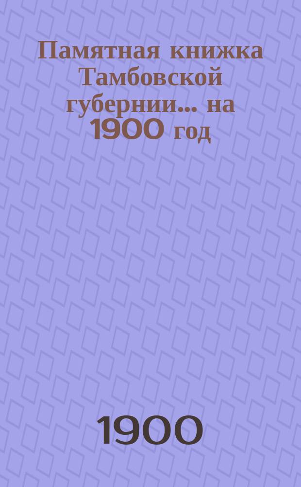 Памятная книжка Тамбовской губернии... ... на 1900 год