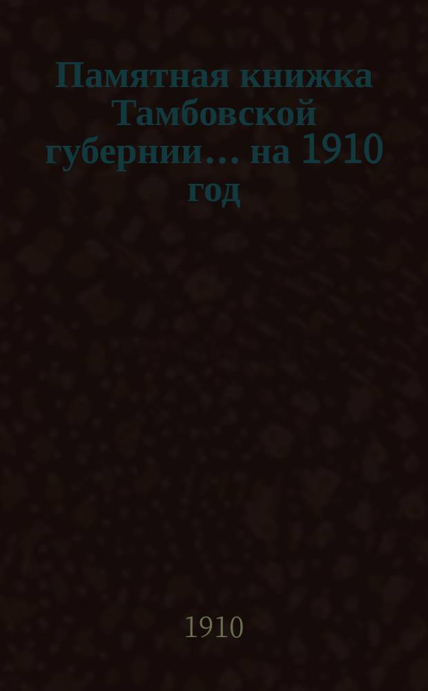 Памятная книжка Тамбовской губернии... ... на 1910 год