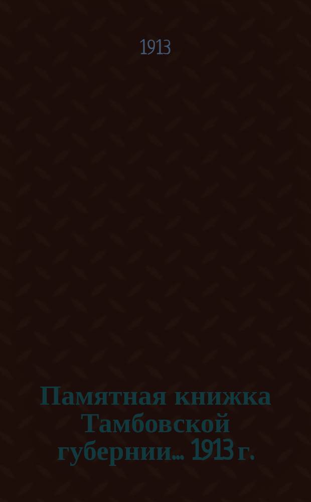 Памятная книжка Тамбовской губернии... ... 1913 г.