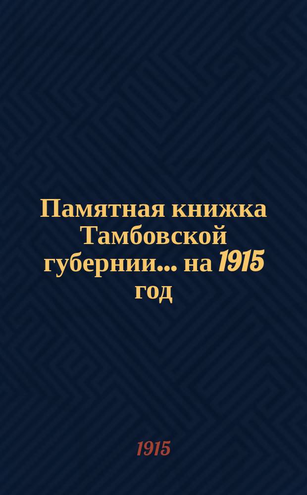 Памятная книжка Тамбовской губернии... ... на 1915 год