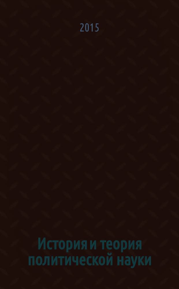 История и теория политической науки : сборник статей. Вып. 7