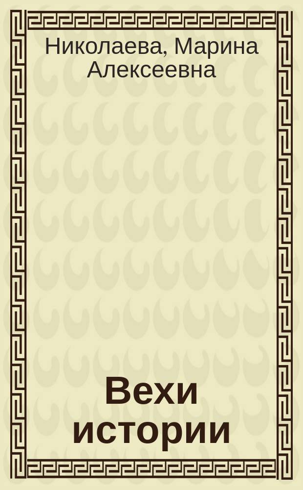 Вехи истории : о становлении и развитии сельского историко-краеведческого музея им. Вуколова-Эрлика Филиппа Николаевича