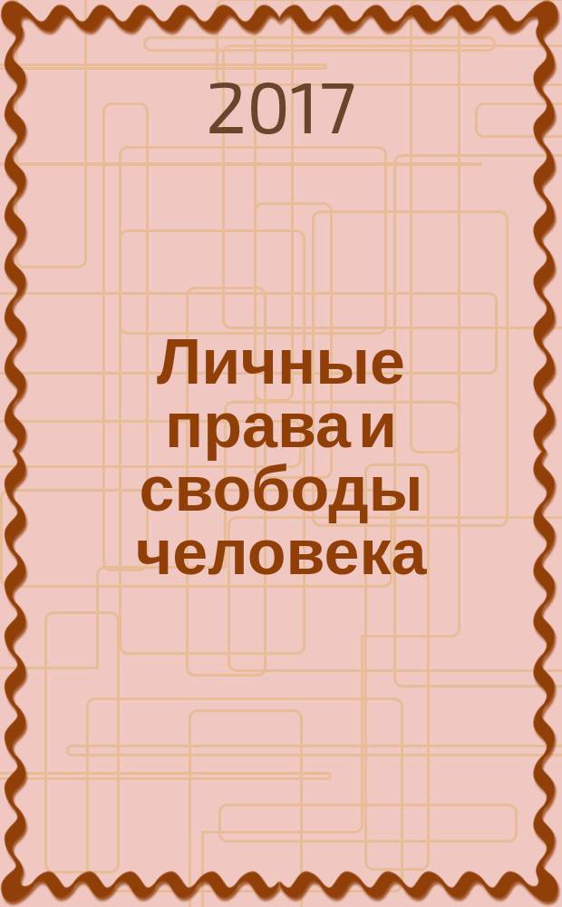 Личные права и свободы человека: конституционно-правовой аспект регулирования в странах СНГ : учебно-методическое пособие