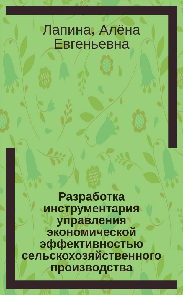 Разработка инструментария управления экономической эффективностью сельскохозяйственного производства (на материалах Ставропольского края) : автореферат диссертации на соискание ученой степени кандидата экономических наук : специальность 08.00.05 <Экономика и управление народным хозяйством>