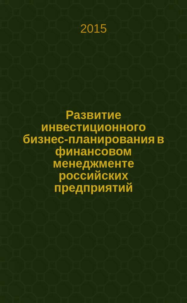 Развитие инвестиционного бизнес-планирования в финансовом менеджменте российских предприятий : автореферат диссертации на соискание ученой степени кандидата экономических наук : специальность 08.00.10 <Финансы, денежное обращение и кредит>