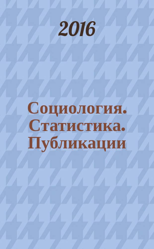 Социология. Статистика. Публикации : отраслевой обзор