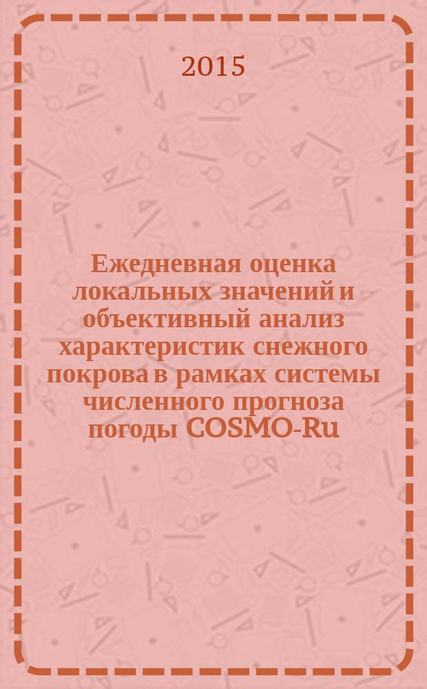 Ежедневная оценка локальных значений и объективный анализ характеристик снежного покрова в рамках системы численного прогноза погоды COSMO-Ru : автореферат диссертации на соискание ученой степени кандидата физико-математических наук : специальность 25.00.30 <Метеорология, климатология, агрометеорология>