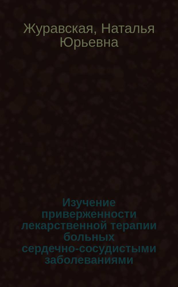 Изучение приверженности лекарственной терапии больных сердечно-сосудистыми заболеваниями, перенесших мозговой инсульт : автореферат диссертации на соискание ученой степени кандидата медицинских наук : специальность 14.01.05 <Кардиология>