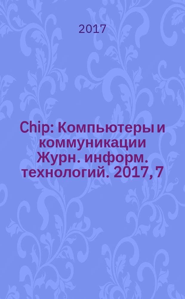 Chip : Компьютеры и коммуникации Журн. информ. технологий. 2017, 7 (220)