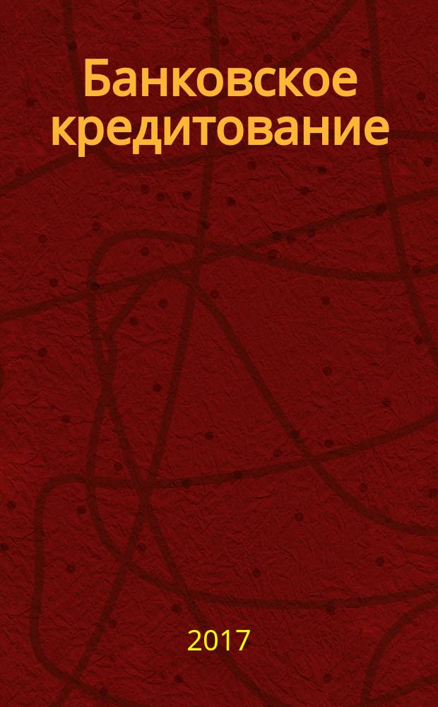 Банковское кредитование : методический журнал. 2017, № 3 (73)