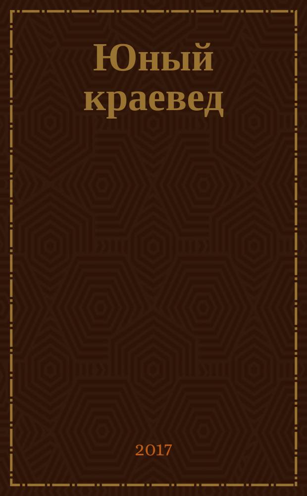 Юный краевед : научно-популярный журнал для детей и юношества. 2017, № 2