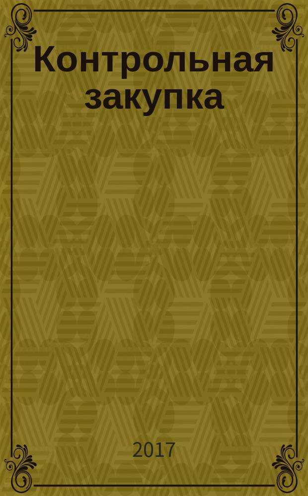 Контрольная закупка : журнал умного покупателя. 2017, № 7 (16)