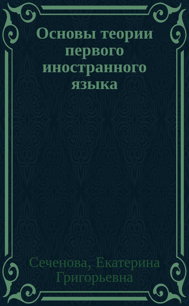 Основы теории первого иностранного языка: Лексикология (Theory and practice in lexicology) : учебно-методическое пособие для студентов направления 45.03.02 "Лингвистика", форма обучения-очная