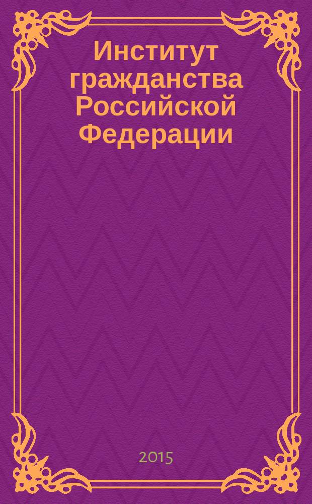 Институт гражданства Российской Федерации : особенности становления, правовое регулирование : автореферат диссертации на соискание ученой степени кандидата юридических наук : специальность 12.00.02 <Конституционное право; конституционный судебный процесс; муниципальное право>