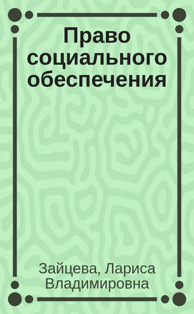 Право социального обеспечения : учебно-методическое пособие : методические указания по организации и проведению самостоятельной работы для студентов направления 40.03.01 "Юриспруденция" очная и заочная формы обучения