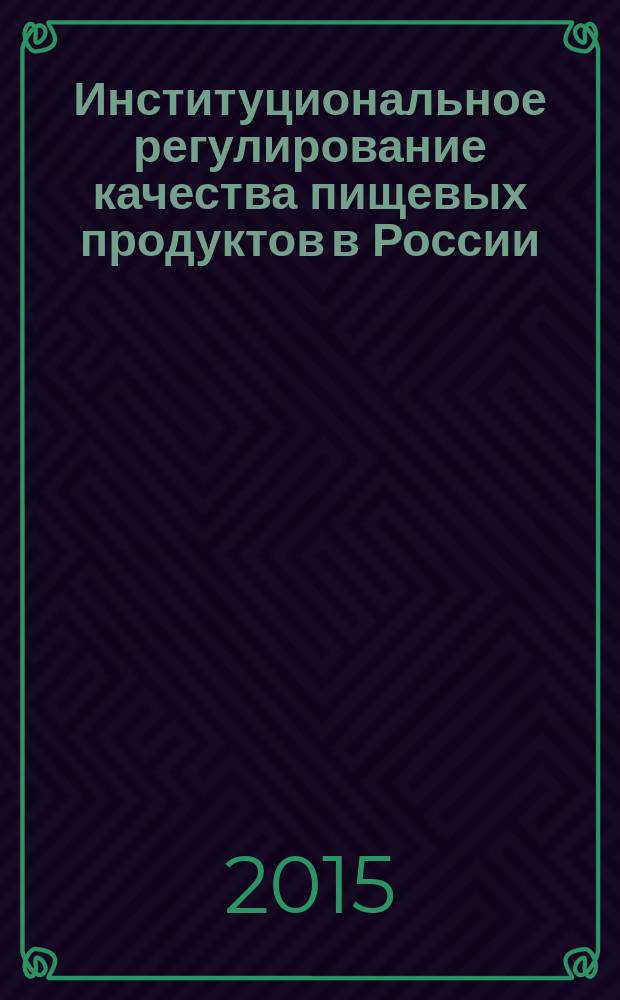 Институциональное регулирование качества пищевых продуктов в России : автореферат диссертации на соискание ученой степени кандидата социологических наук : специальность 22.00.03 <Экономическая социология и демография>