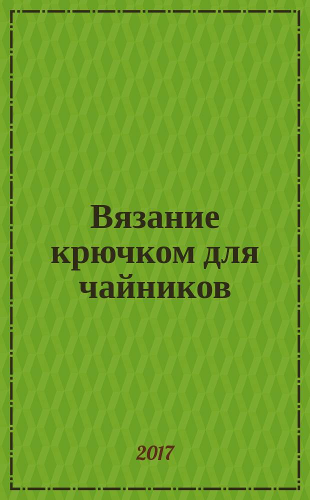 Вязание крючком для чайников