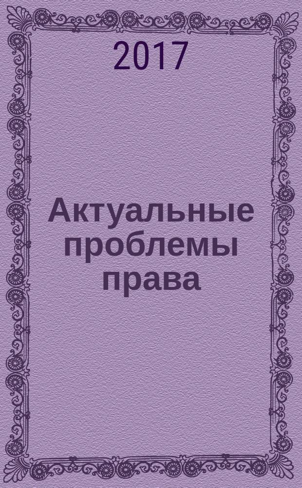 Актуальные проблемы права : сборник научных статей магистрантов