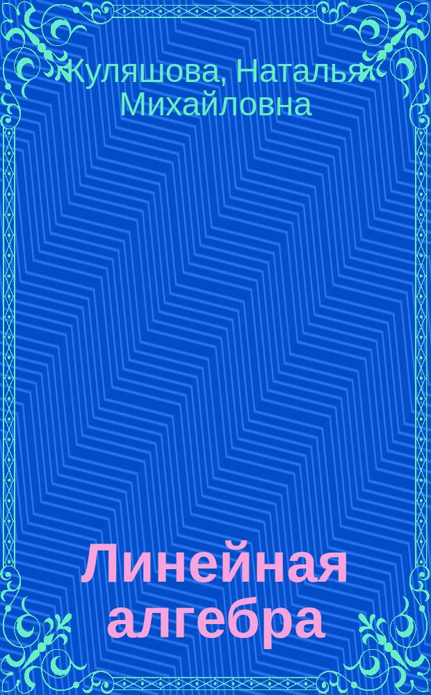 Линейная алгебра : учебно-методический комплекс : для студентов экономических специальностей и направлений вузов