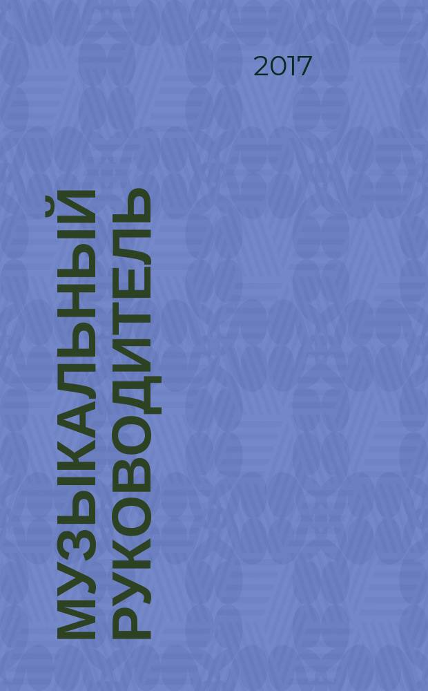 Музыкальный руководитель : МР Ил. метод. журн. для муз. руководителей. 2017, № 6