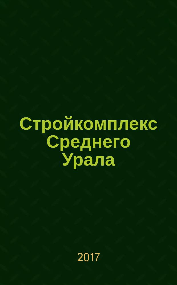 Стройкомплекс Среднего Урала : Ежемес. специализир. изд. 2017, № 5 (208)