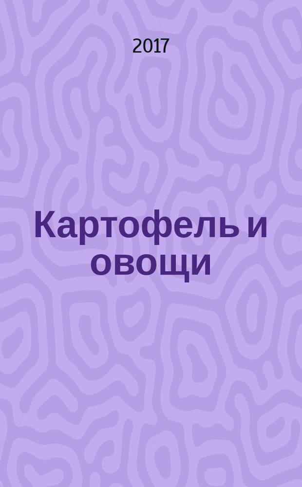 Картофель и овощи : Ежемес. науч.-произв. журн. М-ва с.х. СССР. 2017, № 5