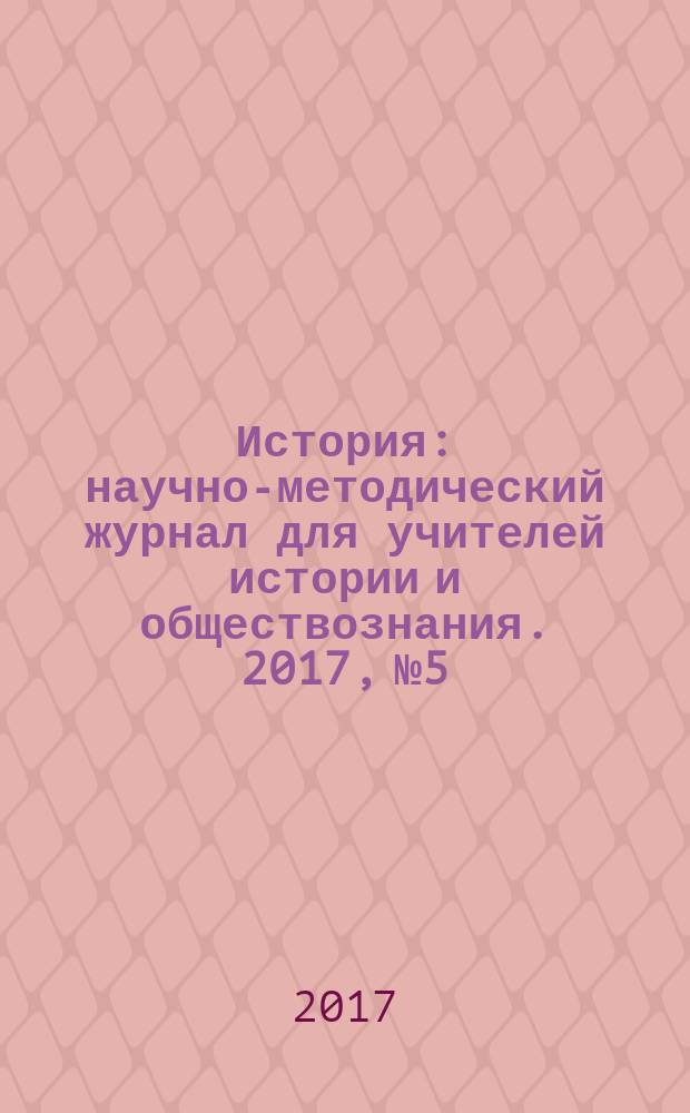 История : научно-методический журнал для учителей истории и обществознания. 2017, № 5/6 (621)