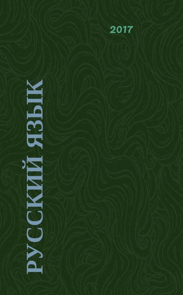 Русский язык : методический журнал для учителей-словесников. 2017, № 5/6 (694)