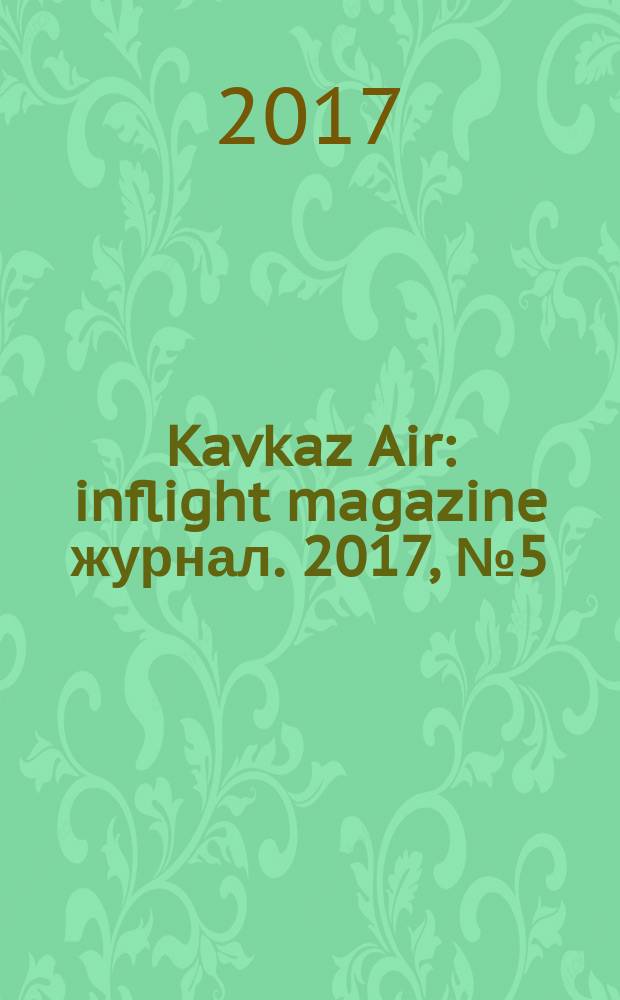 Kavkaz Air : inflight magazine журнал. 2017, № 5 (93)