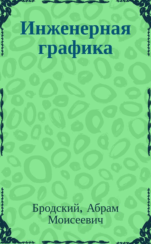Инженерная графика : (металлообработка) : учебник : для использования в учебном процессе образовательных учреждений, реализующих ФГОС СПО по специальностям технического профиля, ОП.01 "Инженерная графика"