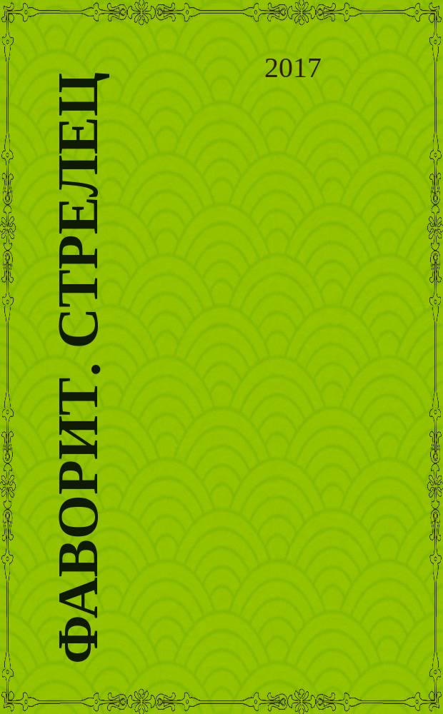 Фаворит. Стрелец : фантастический роман