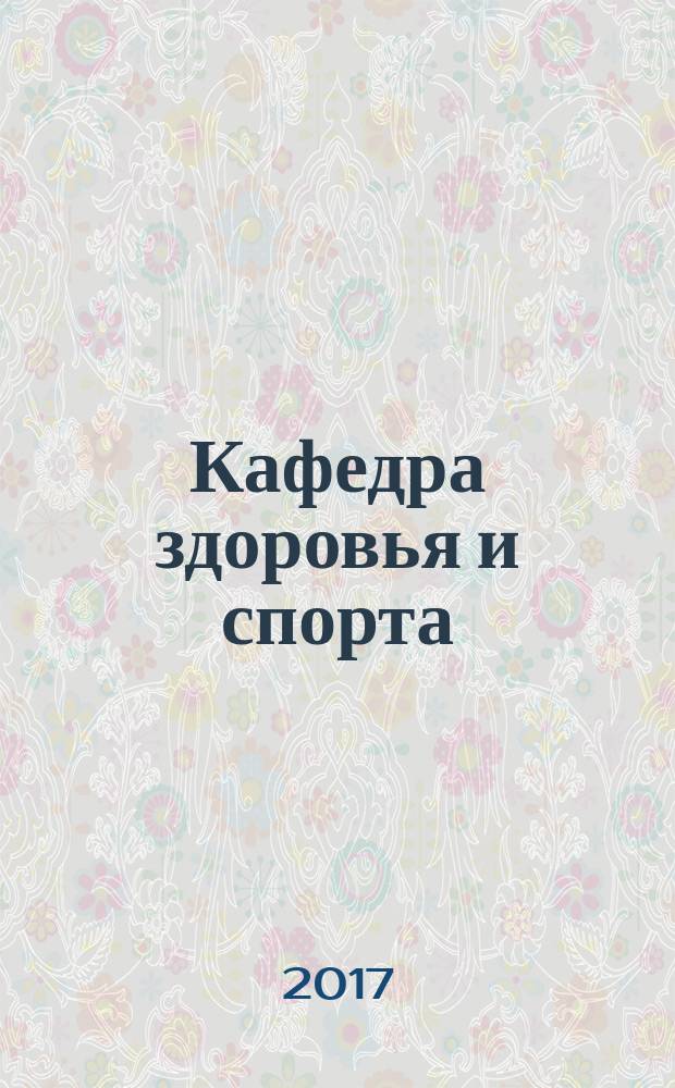Кафедра здоровья и спорта
