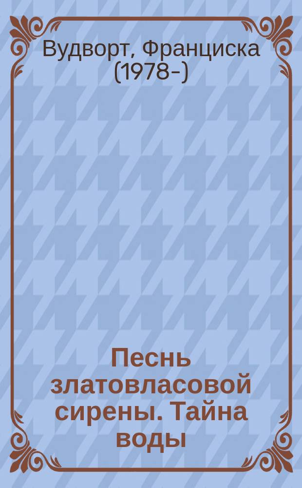 Песнь златовласовой сирены. Тайна воды