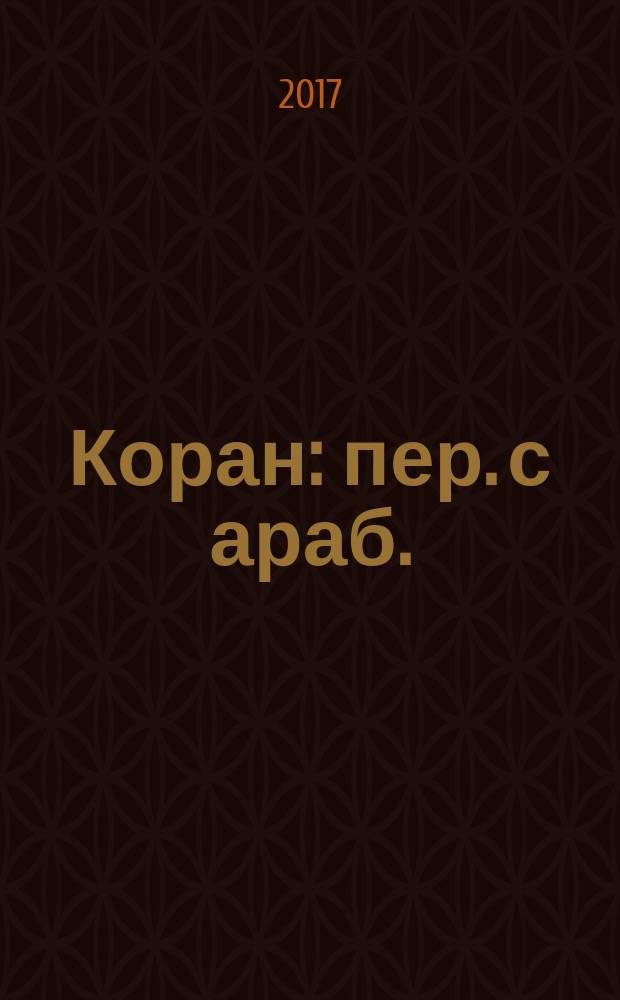 Коран : пер. с араб.