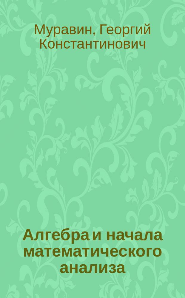 Алгебра и начала математического анализа : 11 класс : углублённый уровень : учебник