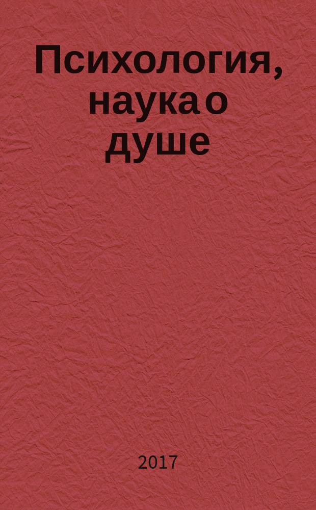 Психология, наука о душе : сборник