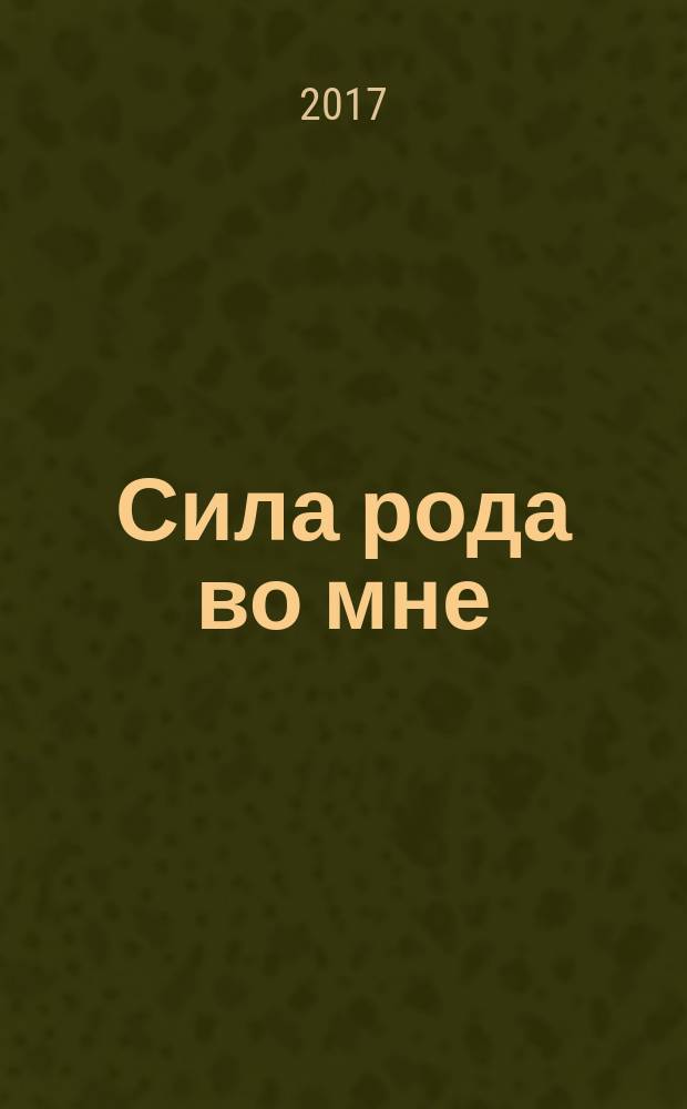 Сила рода во мне : как понять и познать свою связь с родом : руководство для новичков