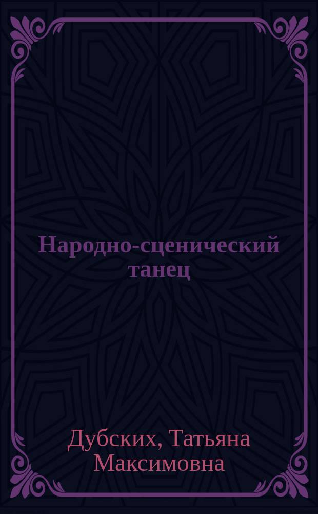 Народно-сценический танец: методика обучения : учебное пособие для студентов и преподавателей вузов : направление подготовки 51.03.02 Народная художественная культура, профиль "Руководство хореографическим любительским коллективом"