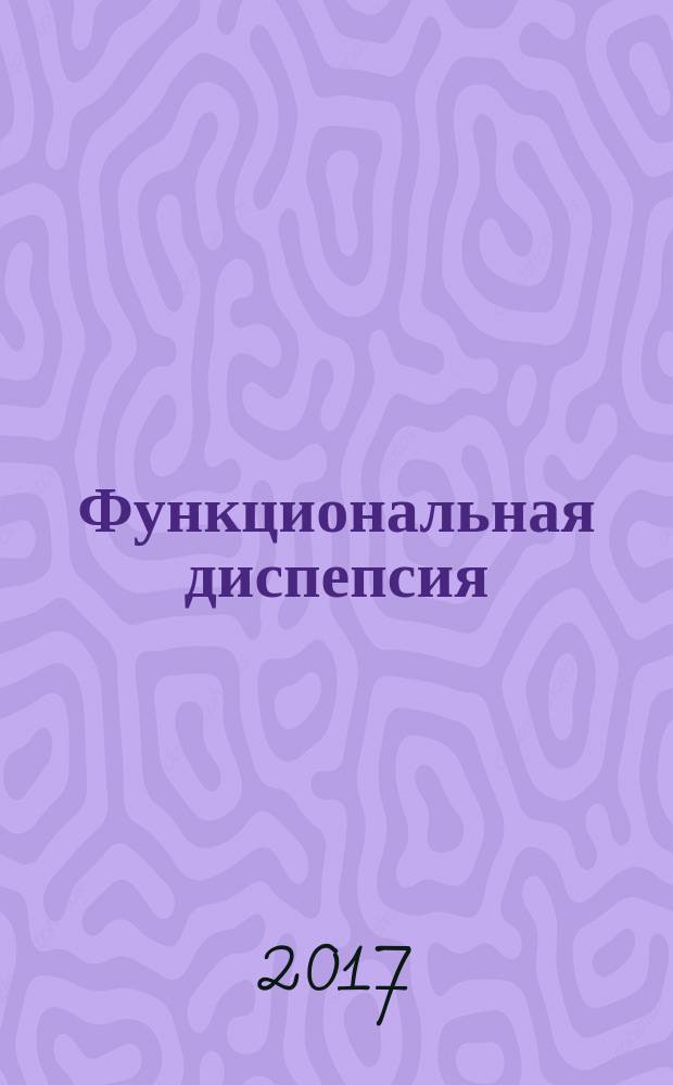 Функциональная диспепсия : краткое практическое руководство