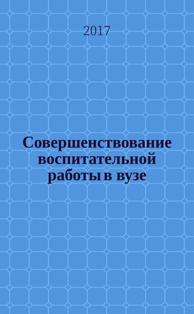 Совершенствование воспитательной работы в вузе : сборник статей III Межвузовской научно-практической конференции, 29 ноября - 2 декабря 2016 года