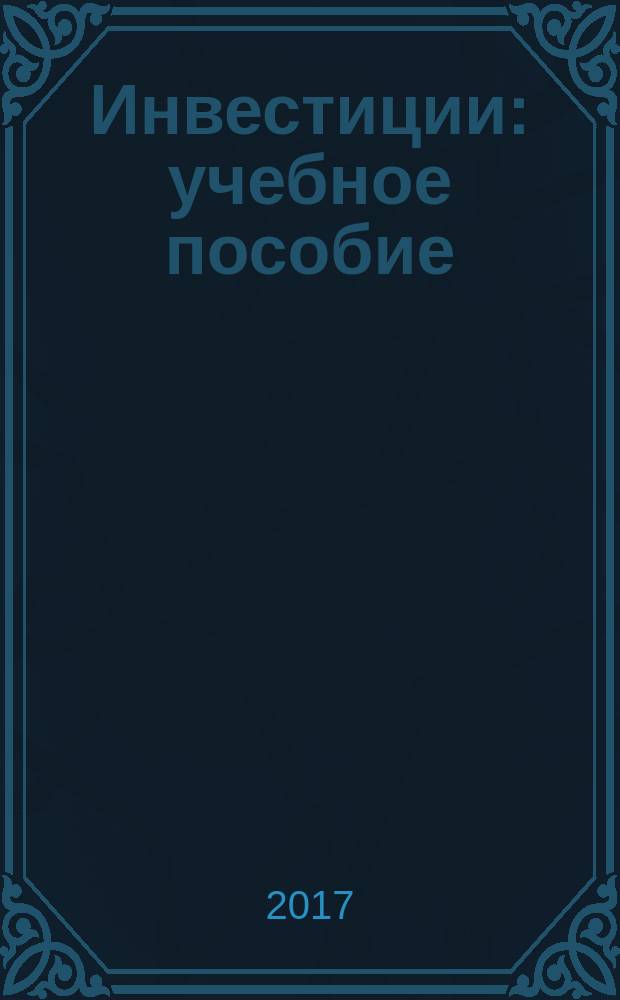 Инвестиции : учебное пособие